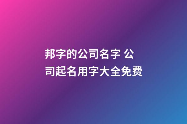 邦字的公司名字 公司起名用字大全免费